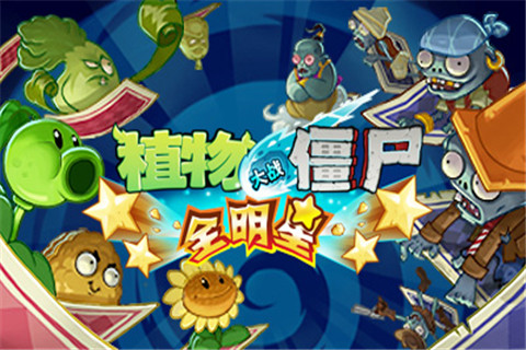 植物大战僵尸全明星截图(3)