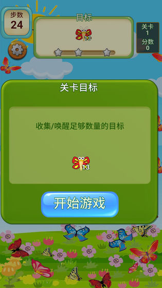蝴蝶消消乐截图(3)