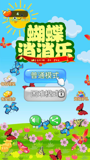 蝴蝶消消乐截图(2)
