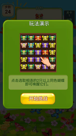 蝴蝶消消乐截图(1)