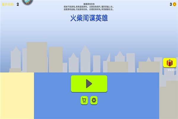 火柴间谍英雄截图(1)