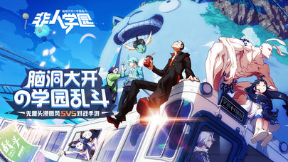 网易非人学园截图(1)