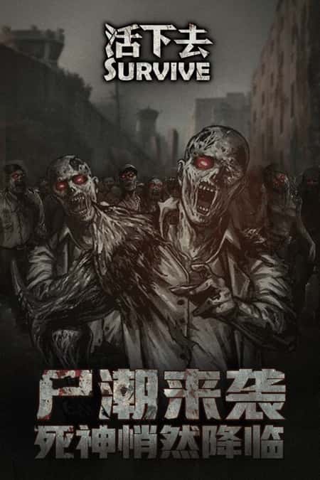 活下去安卓版截图(3)