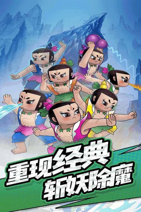 单机葫芦娃截图(1)