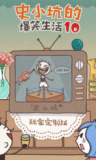史小坑的爆笑生活10截图(1)