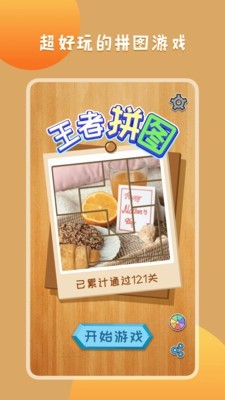 王者拼图截图(2)