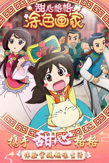 甜心格格涂色画家截图(1)