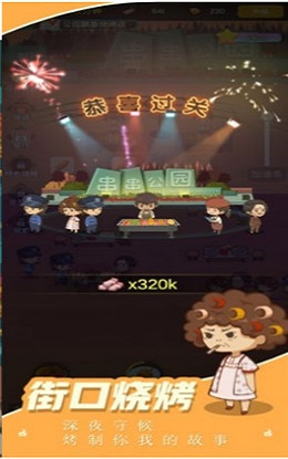 魔幻烧烤截图(1)