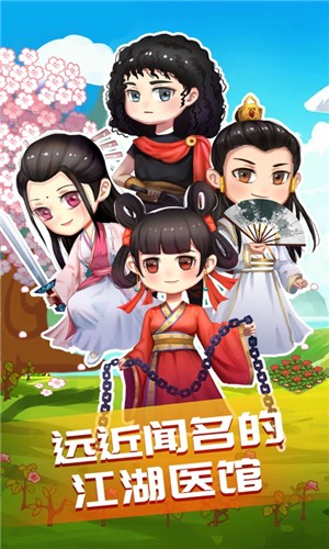江湖医馆截图(1)