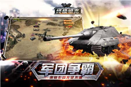 终极坦克无敌版截图(2)
