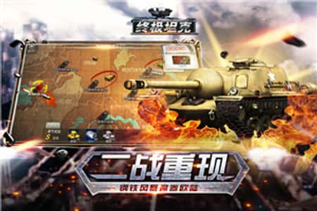 终极坦克无敌版截图(1)