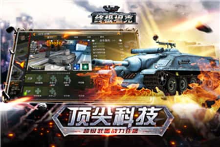 终极坦克无敌版截图(3)