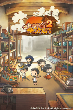 昭和杂货店物语2汉化修改版截图(1)