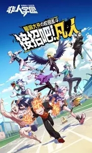 非人学园bilibili版截图(1)