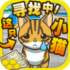 寻找小猫修改版手游下载