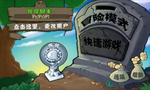 植物大战僵尸修改版截图(2)