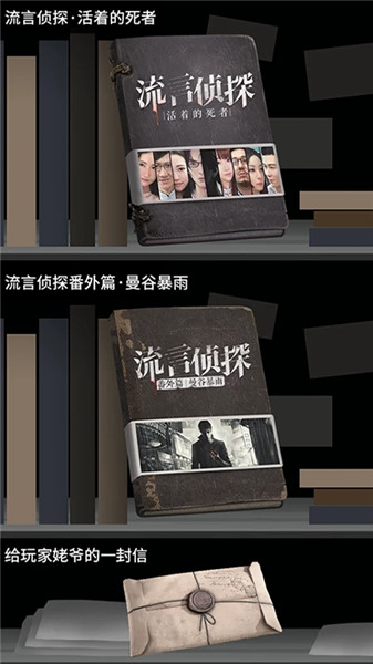 流言侦探免费版截图(3)