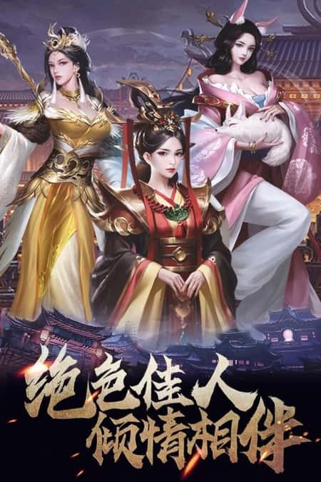 华夏英雄传安卓版截图(1)