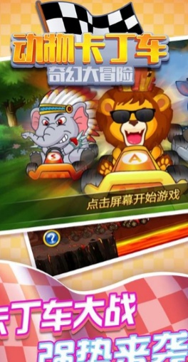 动物卡丁车奇幻大冒险截图(1)