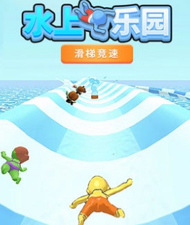 水上乐园滑梯竞速截图(3)