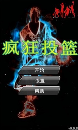 疯狂投篮截图(1)