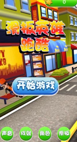 滑板英雄跑酷截图(3)