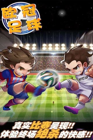 欧冠足球截图(2)