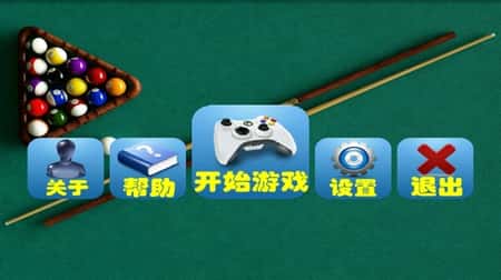 经典台球截图(1)