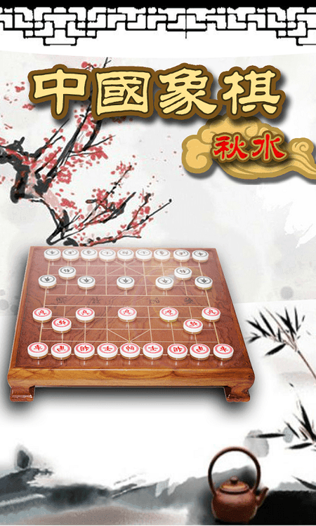 秋水中国象棋截图(1)