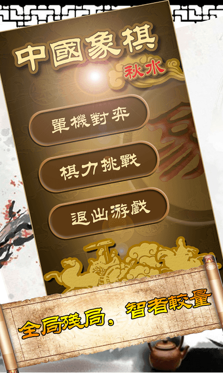秋水中国象棋截图(2)