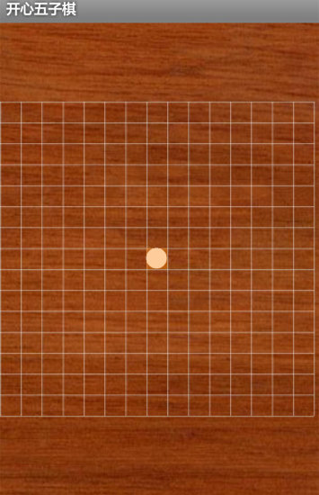 开心五子棋截图(3)