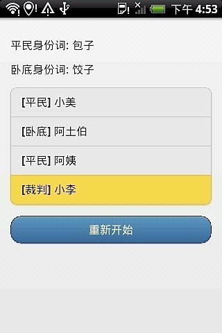 谁是卧底？ - 聚会游戏截图(3)