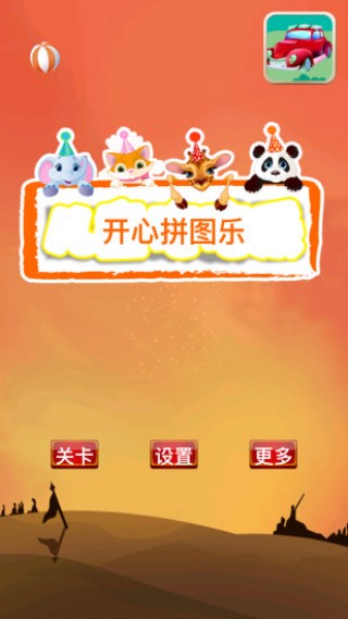 开心拼图乐截图(3)