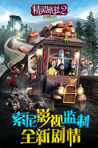 精灵旅社2血族归来截图(1)