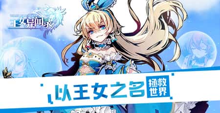 王女异闻录兑换码截图(1)