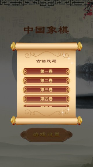 经典中国象棋单机版截图(1)