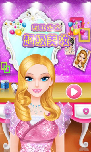 莉比公主超级美妆截图(1)