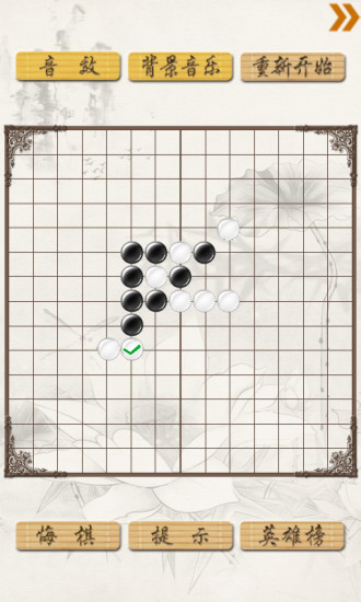 超级五子棋安卓版截图(1)
