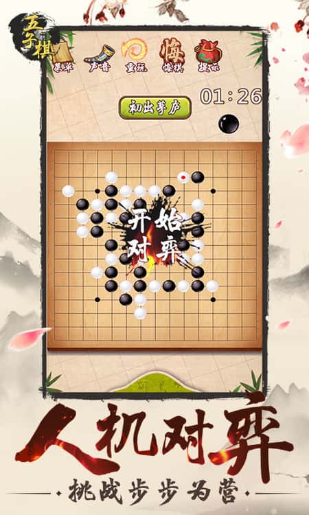 五子棋单机游戏安卓版截图(3)
