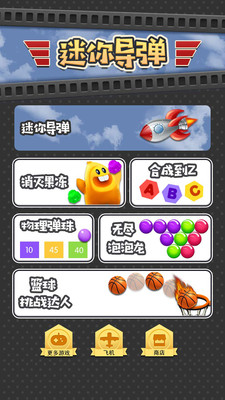 迷你导弹截图(1)