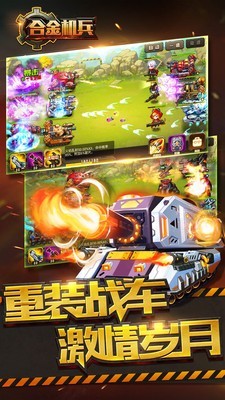 合金机兵2024最新版截图(3)
