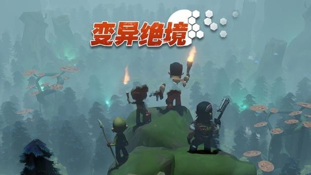 变异绝境截图(1)