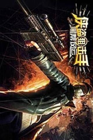 侠盗狙击手黑帮风云截图(1)