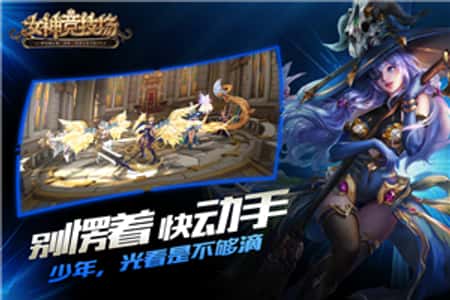 女神竞技场九游版截图(2)