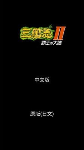 三国志-霸王的大陆截图(3)