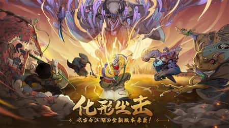 古今江湖奇想江湖截图(1)