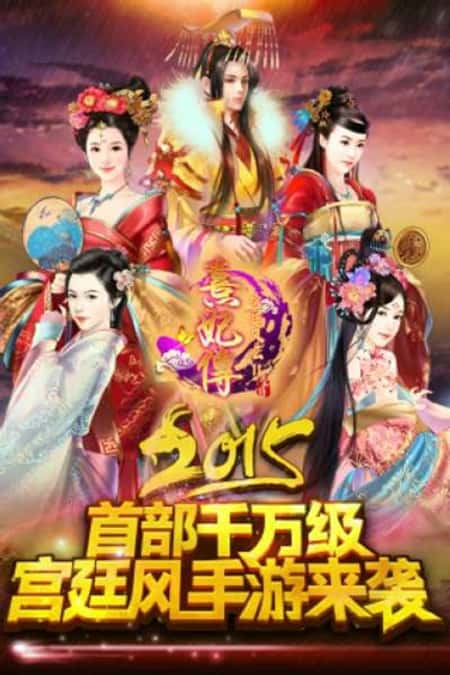 熹妃传截图(3)