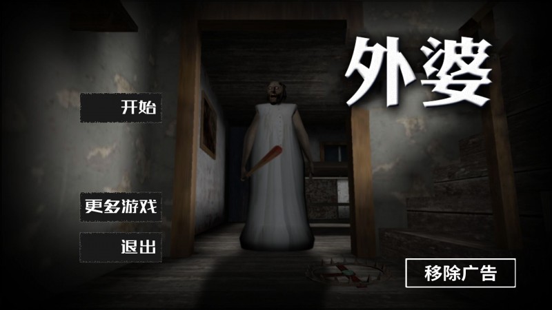 恐怖奶奶中文版截图(3)