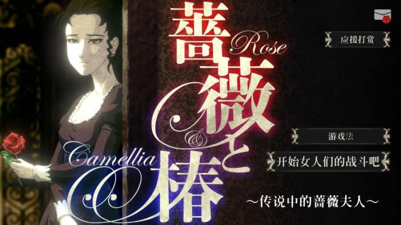 蔷薇与椿截图(3)