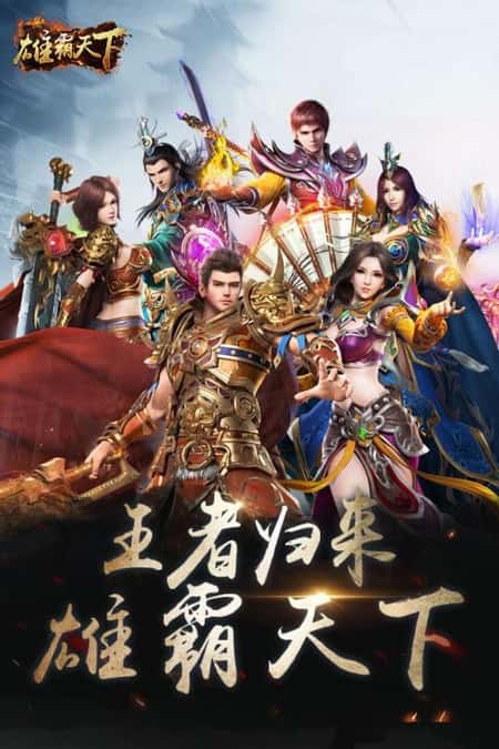 雄霸天下截图(1)